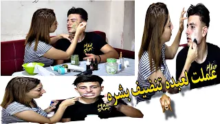 عملت لعبده تنضيف بشره🥺🙈😂