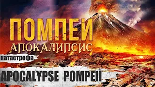 Помпеи: Апокалипсис (Apocalypse Pompeii, 2014) Фильм-катастрофа Full HD