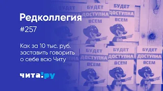 Как за 10 тыс.  руб.  заставить говорить о себе всю Читу