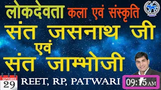 लोकदेवता संत जसनाथ जी एवं जाम्भोजी || RAJASTHAN GK  || NARENDRA TIWARI IAS ACADEMY ||