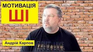 Мотивація штучним інтелектом. Андрій Карпов Вата шоу