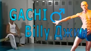 Правильная версия Billy Джина (right version) ♂ Gachi Remix