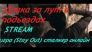 Не знаю что будет. Выживаю 3 твинами. в игре (Stay Out) сталкер онлайн EU-1