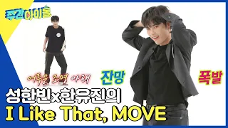 (ENG) [Weekly Idol] 무대를 뒤집어 놓은 한빈의 'I Like That' 무대와 유진이의 반전 'MOVE' l EP.623