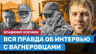 ⚡️ ОСЕЧКИН: Вся правда о скандальном интервью с вагнеровцами