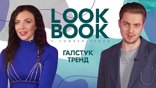 LOOK BOOK | | Мужской галстук в женском гардеробе