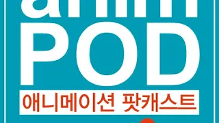 애님팟 15회: 영생, 오버래핑,팔로우쓰루,세컨더리액션