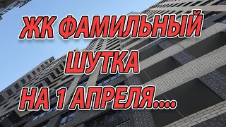 ЖК ФАМИЛЬНЫЙ ШУТКА на 1 АПРЕЛЯ? ИЛИ КАК ВПАРИВАЮТ КВАРТИРЫ