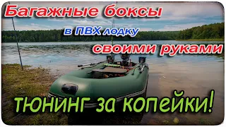 Тюнинг ПВХ лодки за копейки! Багажные боксы (корзины) своими руками. Багажник в ПВХ лодку.