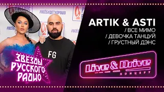 Live & Drive. Звезды Русского Радио в Лужниках. Все мимо / Девочка танцуй / Грустный дэнс