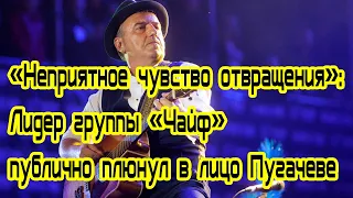 «Неприятное чувство отвращения  Лидер группы «Чайф» публично плюнул в лицо Пугачеве