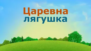 ЦАРЕВНА ЛЯГУШКА  Аудиосказки для детей  Русские народные сказки