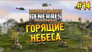 Generals: Zero hour  Прохождение (Китай) ★ Горящие небеса ★ #14