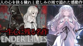 【鬱注意】心を締め付けて抉る鬱展開と穢れに塗れた物語が一生忘れられない名作【ENDER LILIES】解説レビュー【switch】【PS5】【メトロイドヴァニア】【ソウルライク】【インディーゲーム】