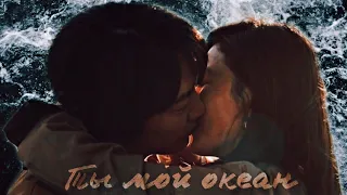 ┒ты мой океан┖