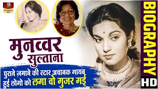 Munawar Sultana - Biography In Hindi | अफसाना लिख रही हूं Actress की दास्तान सुनिए | Forgotten Star