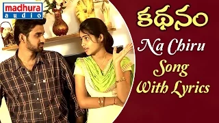 Kadhanam Latest Telugu Movie Songs | Na Chiru Song With Lyrics | Ghanashyam| Madhura Audio