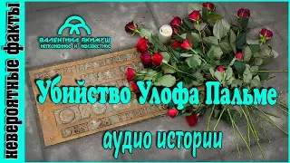 Невероятные истории  Убийство Улофа Пальме аудио рассказы