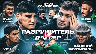 Камил Карате напал на чемпиона WBC. Разрушитель vs Марат Исаев. Финал гран-при | Nomad Conference