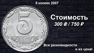 Редкие монеты: 5 копеек 2007 года - все разновидности и их стоимость!