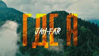 Jah-Far - Где я | Official Music Video