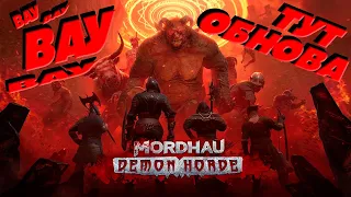 Я теперь не MORDHAU я теперь DEMON HORDE | Стрим МОРДХАУ и обновление 29 в 2024 ГОДУ хД