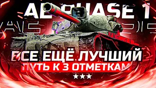 ☀AE Phase 1🔥-ТАНК БЕЗ МИНУСОВ - Начало 3 Отметок ⚜# World of Tanks🦞🔥