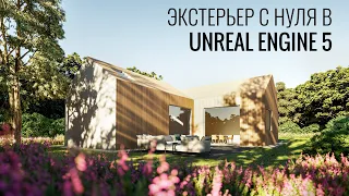 Как создать экстерьер в Unreal Engine 5 с нуля | Подробное руководство | Архвиз в Unreal Engine 5