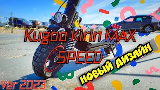 ЧТО НОВОГО? КАКИЕ ПЛЮСЫ И МИНУСЫ?  #ЭЛЕКТРОСАМОКАТ KUGOO KIRIN MAX SPEED VER 2023 /Обзор