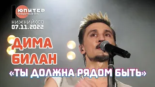 Дима Билан - Ты должна рядом быть (Нижний Новгород, Юпитер, 07.11.2022)