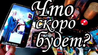 Точно💯приготовься..🔥Что было? Что есть? Что БУДЕТ? Расклад Таро 💯🔮