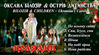 🌲BILOZIR & CHILDREN - Ukranian's Carols/НОВОРІЧНА ПРЕМ'ЄРА✨️Оксана Білозір&Острів Дитинства-Колядки