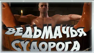 ВЕДЬМАЧЬЯ СУДОРОГА ➠ The Witcher 3: Wild Hunt (Баги, приколы, фейлы)