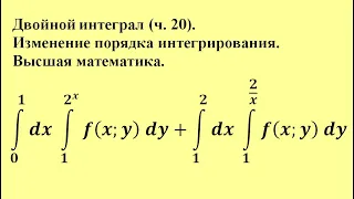 Двойной интеграл (ч.20). Изменение порядка интегрирования. Высшая математика.