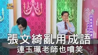 【精華版】張文綺亂用成語 連李玉珮老師也大噴笑