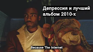 Депрессия и лучший альбом 2010-х. Childish Gambino и его мир - Because The Internet