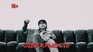 FANFIC TEASER|ОДЕРЖИМОСТЬ| JONGI