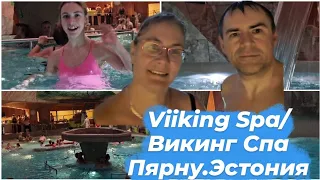 Эстония куда поехать.Что посмотреть.Отдых в Эстонии.Viiking Spa Викинг Спа Отель в Пярну.Влог