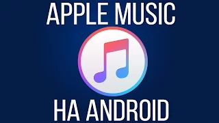 Apple Music. Как работает Apple Music на Android?