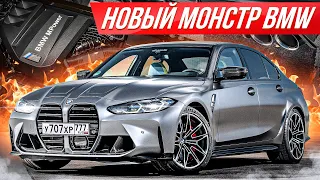 Суперседан в карбоне BMW M3 2021: 510 сил и полный привод #ДорогоБогато | БМВ М3 G80, M5, M2, M4