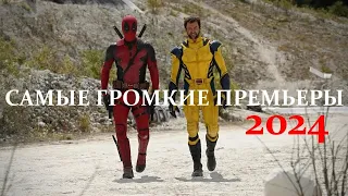 9 САМЫХ ОЖИДАЕМЫХ ФИЛЬМОВ 2024 ГОДА