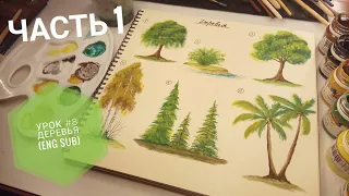 Drawing lessons from scratch # 8 Trees (First part) eng sub Drawing lessons from scratch # 8 Trees