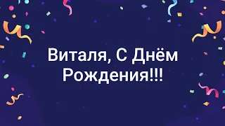 ЛУЧШЕЕ ПОЗДРАВЛЕНИЕ ДЛЯ ВИТАЛИЯ 🍾 С ДНЁМ РОЖДЕНИЯ, ВИТАЛЯ! СУПЕР ПЕСНЯ 🎶 КРАСИВОЕ ПОЗДРАВЛЕНИЕ 🎂