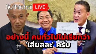 อย่างนี้ คนทั่วไปไม่เรียกว่า'เสียสละ' ครับ Suthichai live 21-5-67