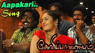 ஆபக்காரி | Aapakaari Video Song | Goripalayam Full Movie scenes | Goripalayam | Sujibala Songs