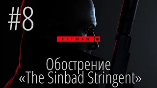 HITMAN 3 | Стрим #8 | Обострение "The Sinbad Stringent"