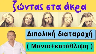 Ζώντας Στα 'Ακρα - Διπολική Διαταραχή (Μανιοκατάθλιψη) - Ψυχολογία