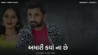 અમારી ક્યાં નાં છે || Naresh Thakor | Slowed And Reverb | New Gujarati Song 2023 Lofi Music