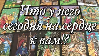 ⚡️В КАКИХ ОН СЕГОДНЯ ЭНЕРГИЯХ?🌓КАК МЕНЯЕТСЯ ЕГО СОСТОЯНИЕ?🌚🌝