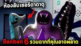 Banban 6 รวมฉากที่คุณอาจพลาด และ ห้องลับของ Sir dadadoo | Garten of Banban 6